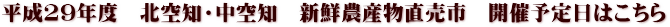 北空知・中空知 新鮮農産物直売市