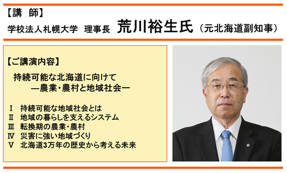 学校法人札幌大学 理事長　荒川 裕生 氏